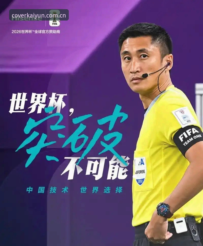 世界杯裁判马宁的“避坑”哲学：一场关于专注与屏蔽的深度分析
